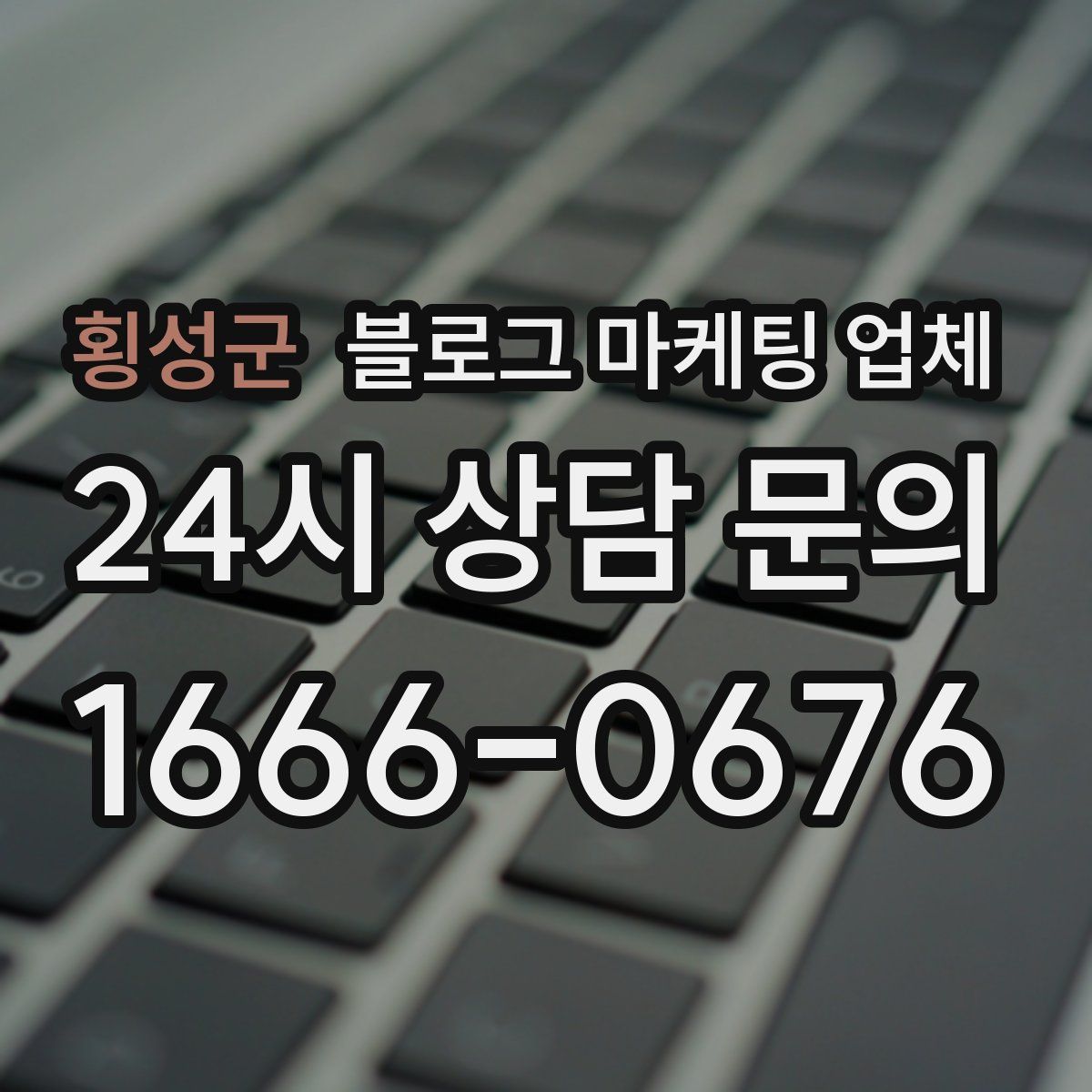 횡성군 블로그 마케팅 업체