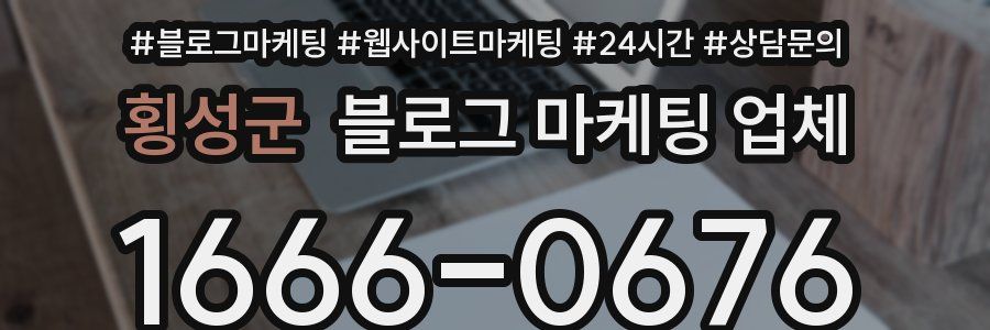 횡성군 블로그 마케팅 업체