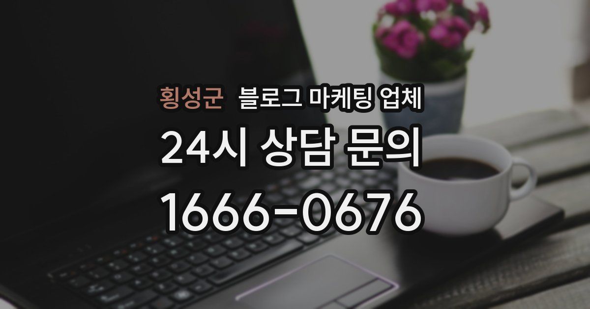횡성군 블로그 마케팅 업체