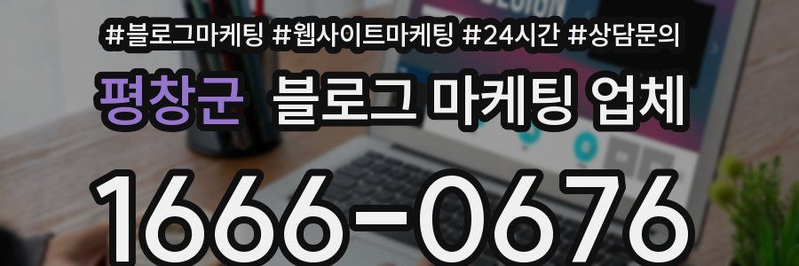 평창군 블로그 마케팅 업체