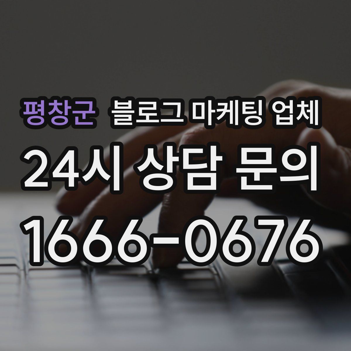 평창군 블로그 마케팅 업체