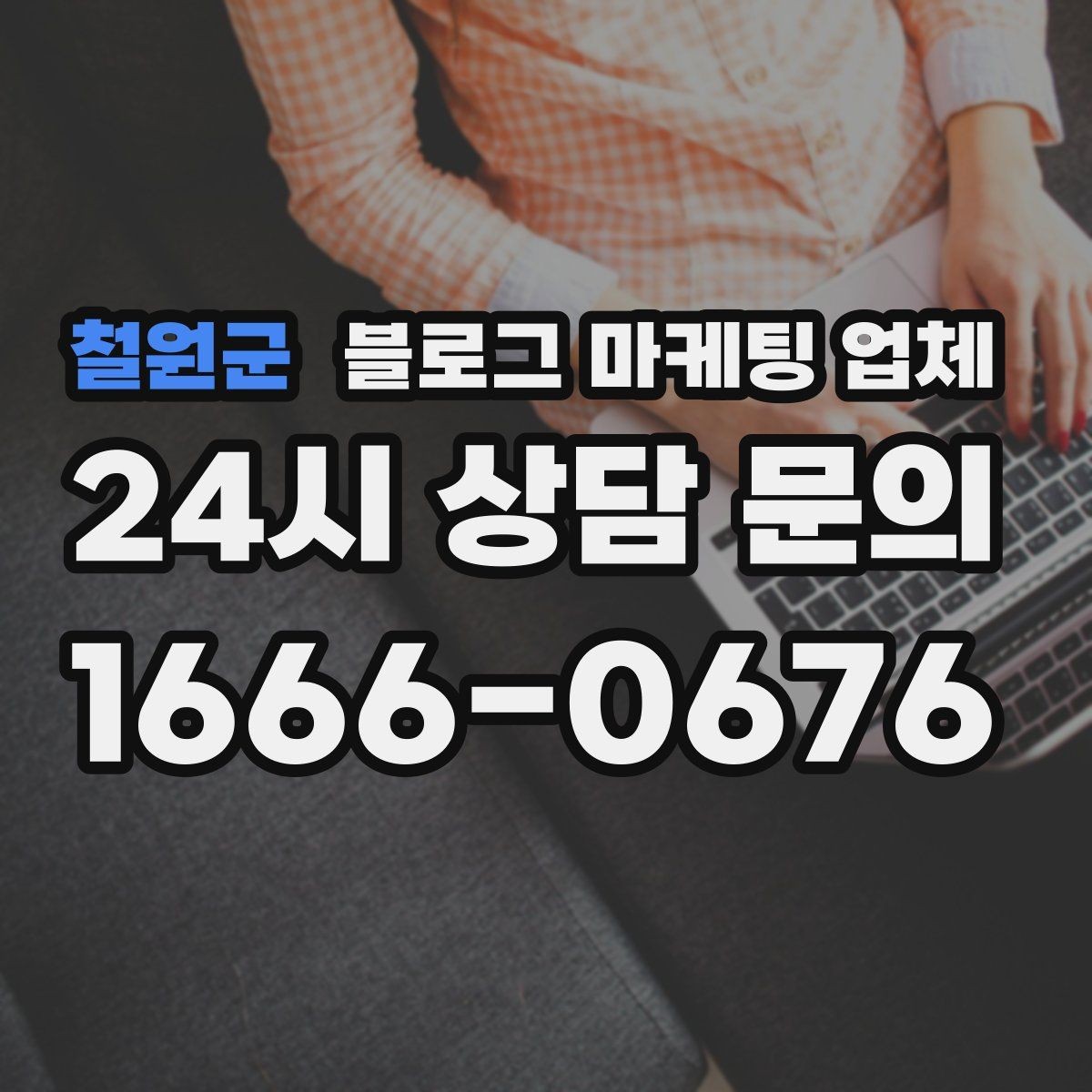 철원군 블로그 마케팅 업체 의뢰 후 확인해야 할 반응 변화