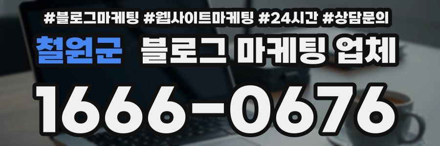 철원군 블로그 마케팅 업체