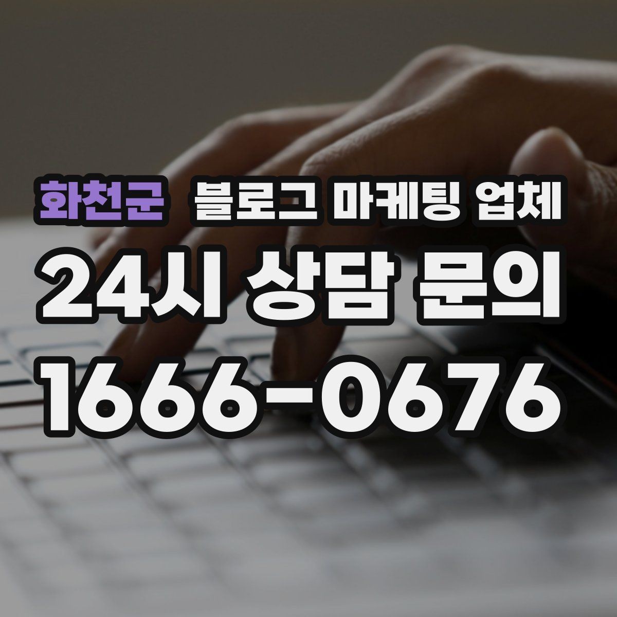 화천군 블로그 마케팅 업체 비교 시 확인해야 할 응대 태도