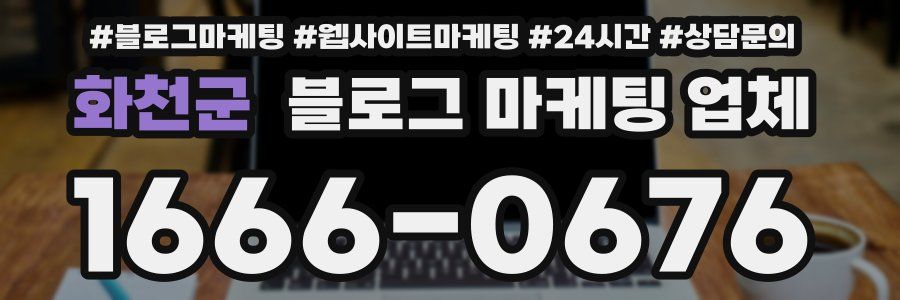 화천군 블로그 마케팅 업체