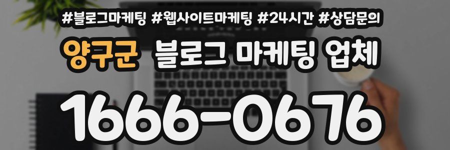 양구군 블로그 마케팅 업체
