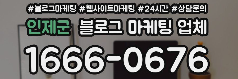 인제군 블로그 마케팅 업체