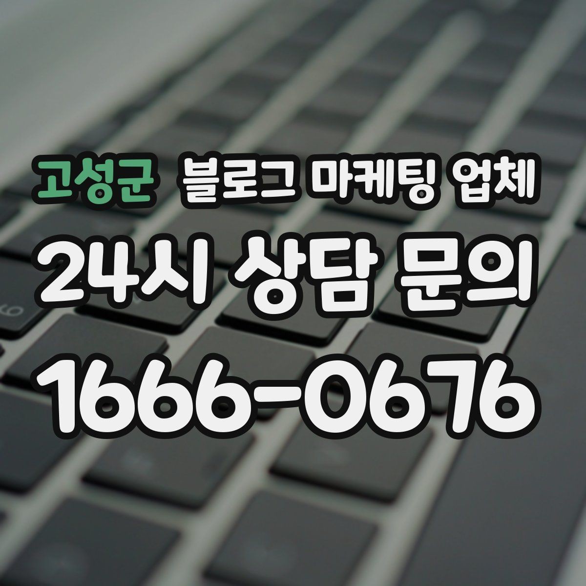 고성군 블로그 마케팅 업체 선정 시 커뮤니케이션 체크포인트