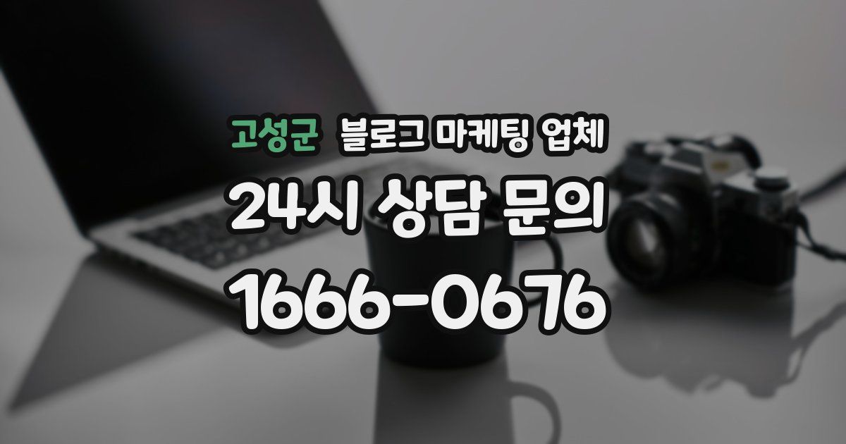 고성군 블로그 마케팅 업체