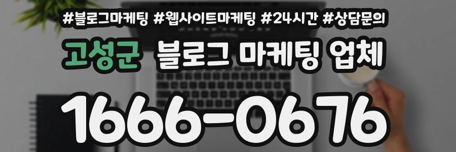 고성군 블로그 마케팅 업체