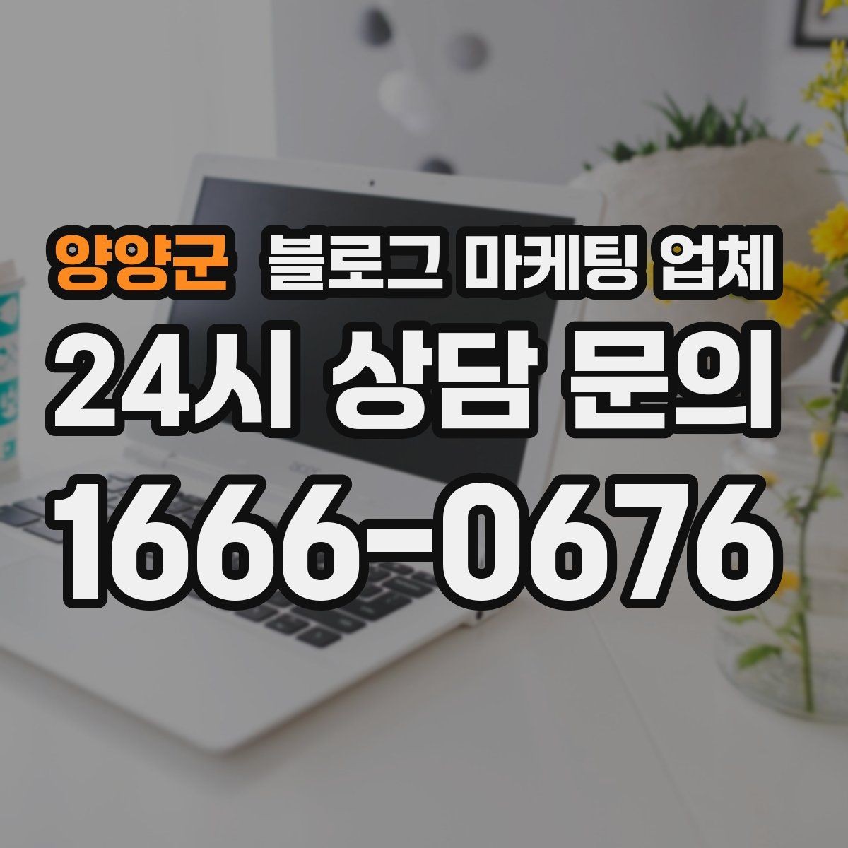 양양군 블로그 마케팅 업체 신뢰도를 판단하는 방법