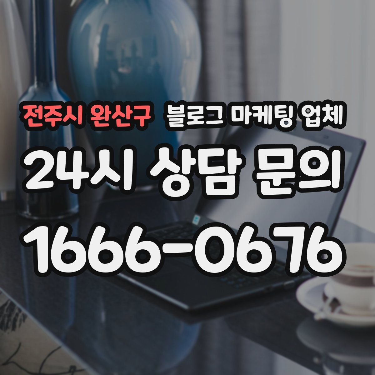 전주시 완산구 블로그 마케팅 업체