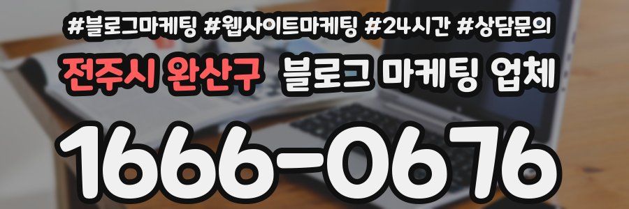 전주시 완산구 블로그 마케팅 업체