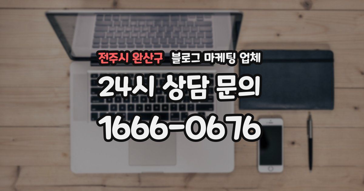 전주시 완산구 블로그 마케팅 업체