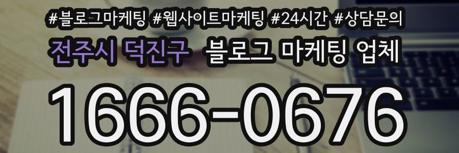 전주시 덕진구 블로그 마케팅 업체