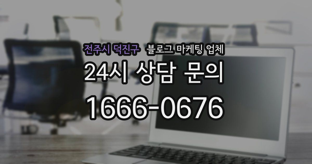 전주시 덕진구 블로그 마케팅 업체