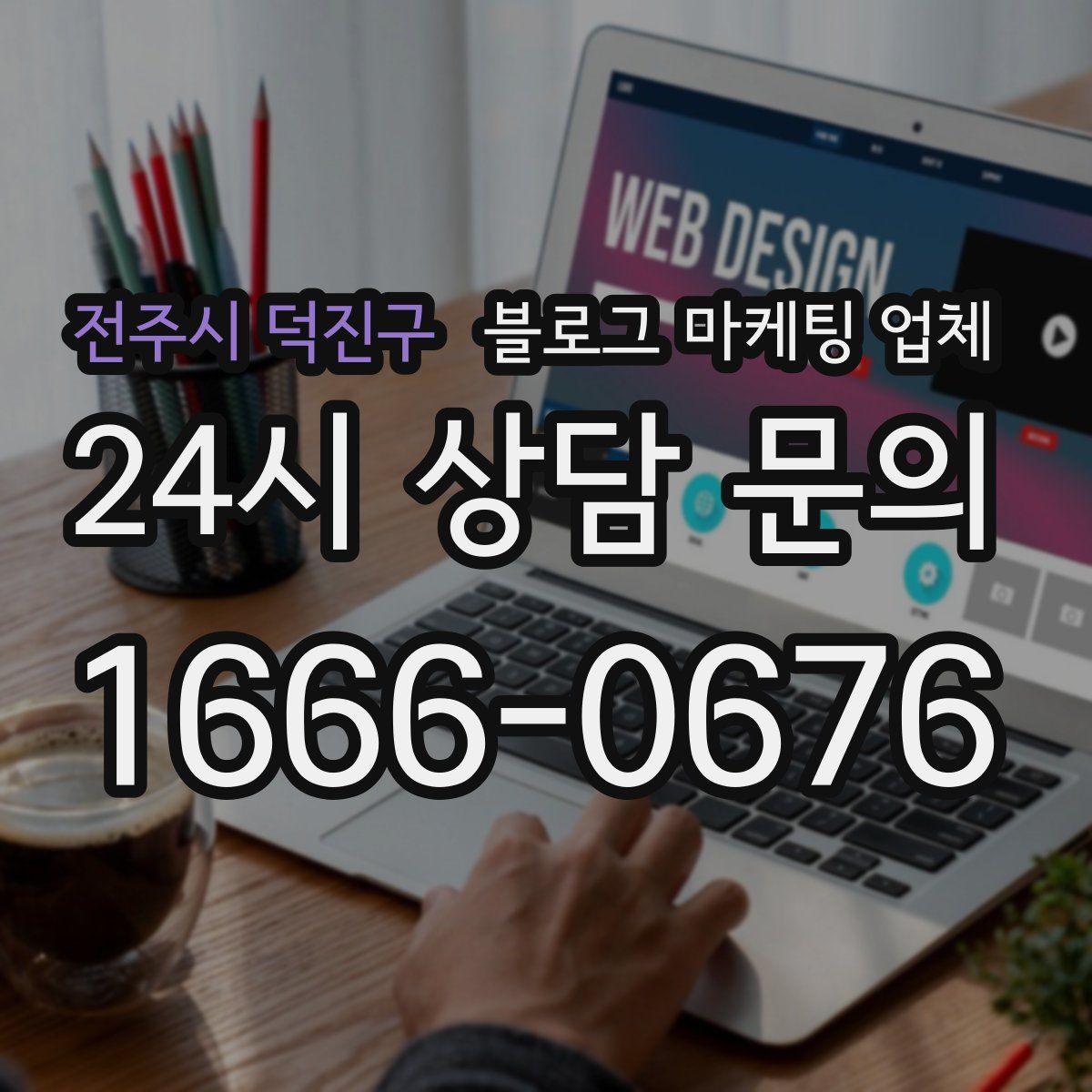 전주시 덕진구 블로그 마케팅 업체