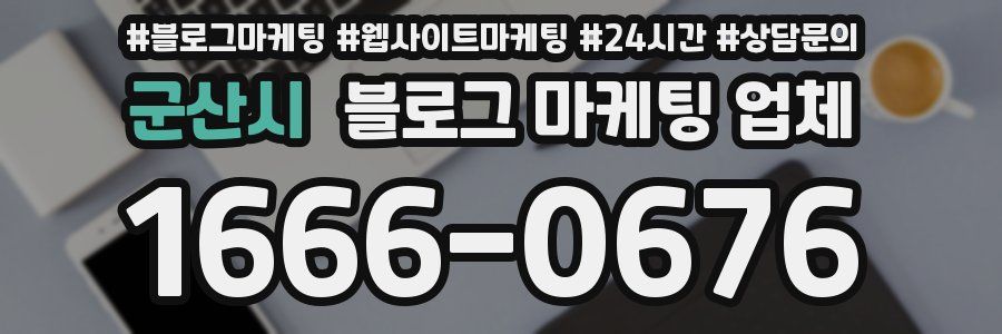 군산시 블로그 마케팅 업체