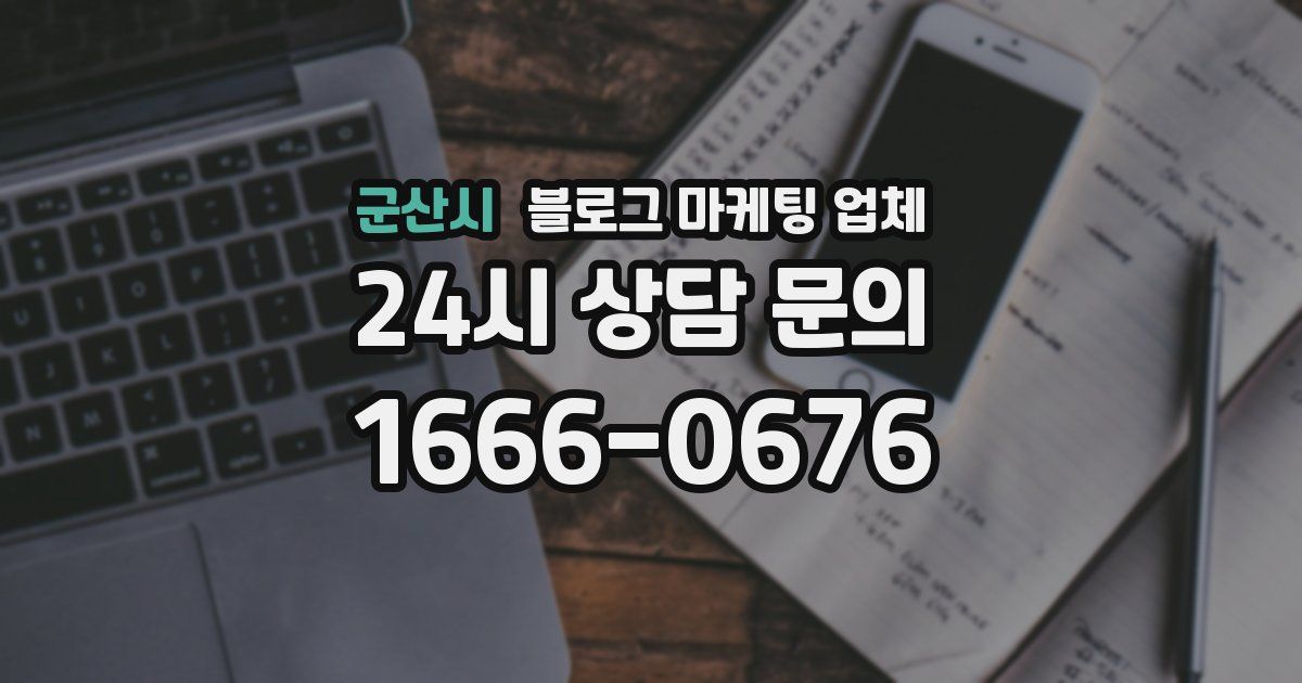 군산시 블로그 마케팅 업체