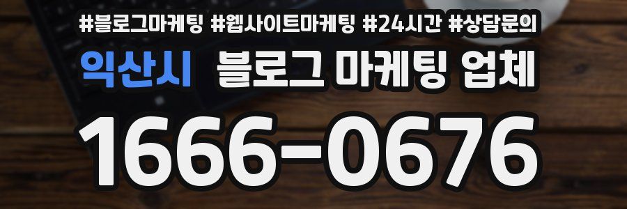 익산시 블로그 마케팅 업체