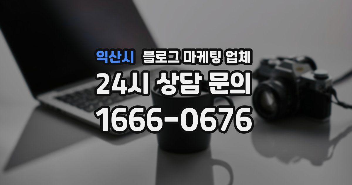 익산시 블로그 마케팅 업체