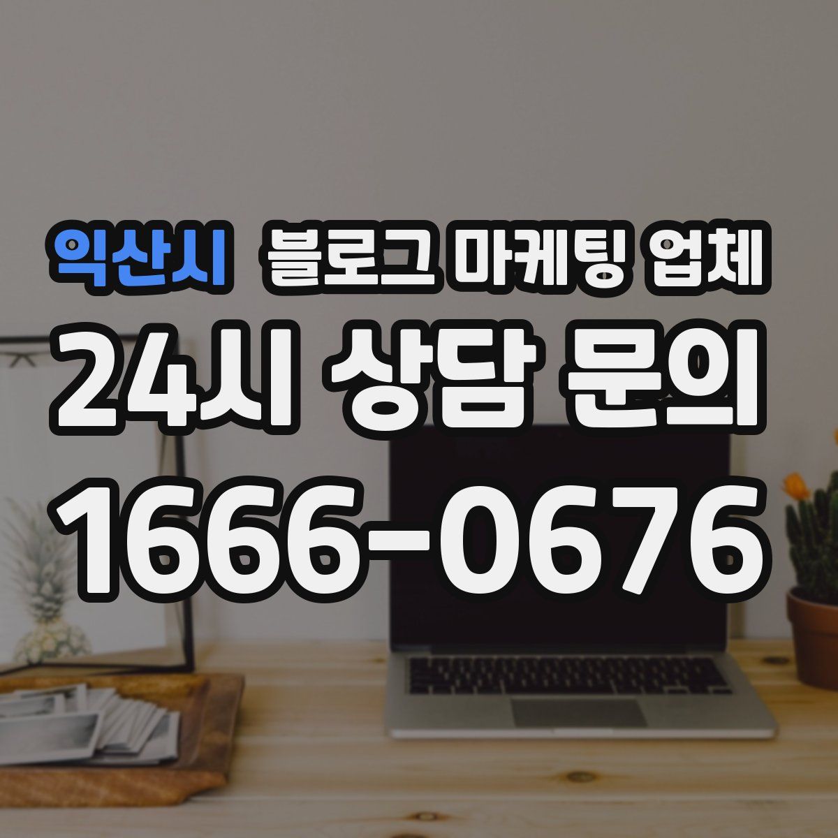 익산시 블로그 마케팅 업체