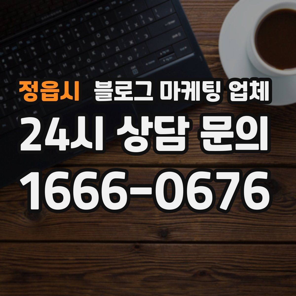정읍시 블로그 마케팅 업체 선택 후 초반 세팅이 중요한 이유