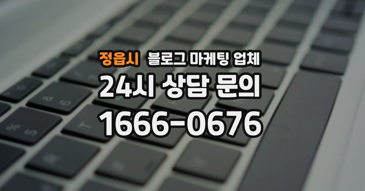 정읍시 블로그 마케팅 업체