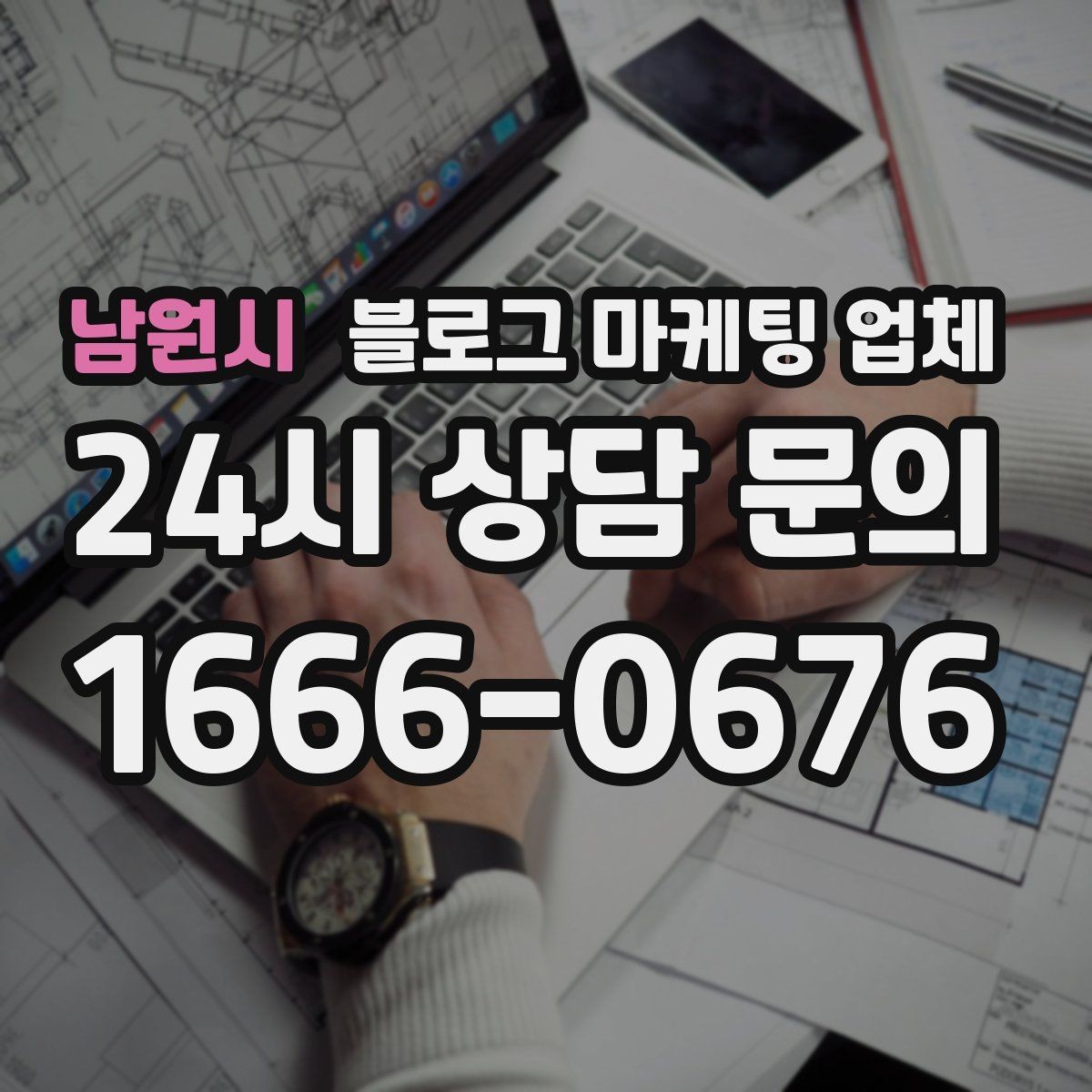 남원시 블로그 마케팅 업체 비교할 때 서비스 품질 보는 법