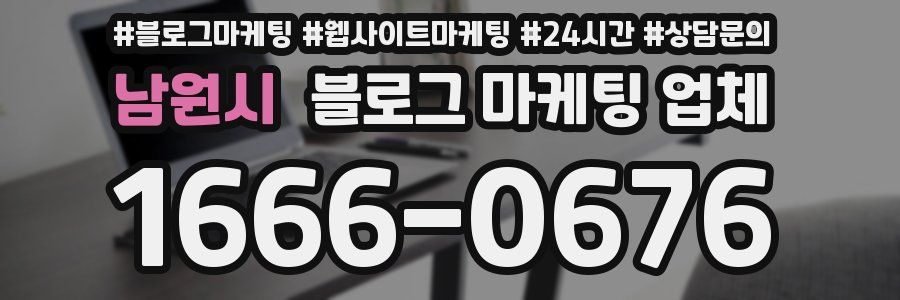 남원시 블로그 마케팅 업체