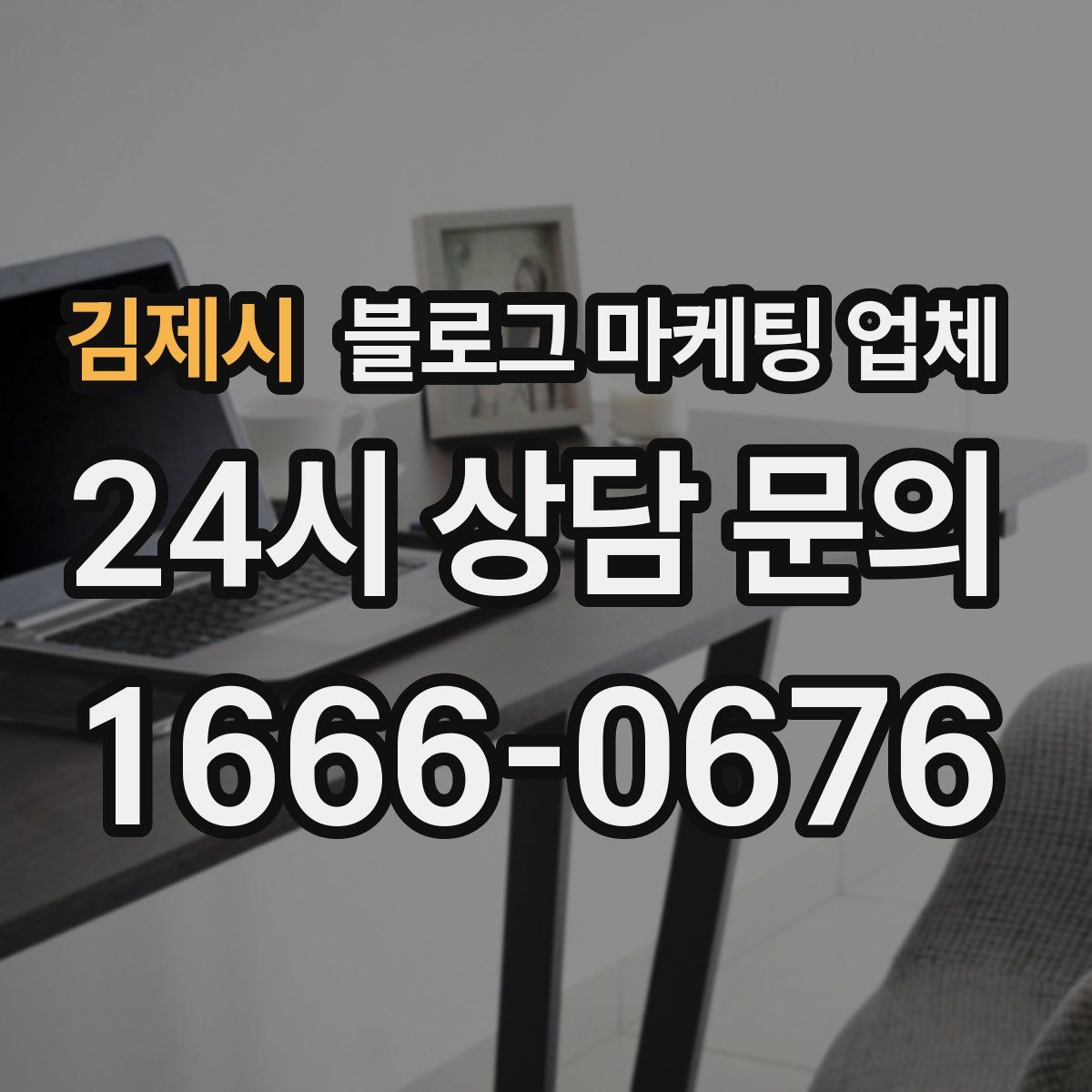 김제시 블로그 마케팅 업체