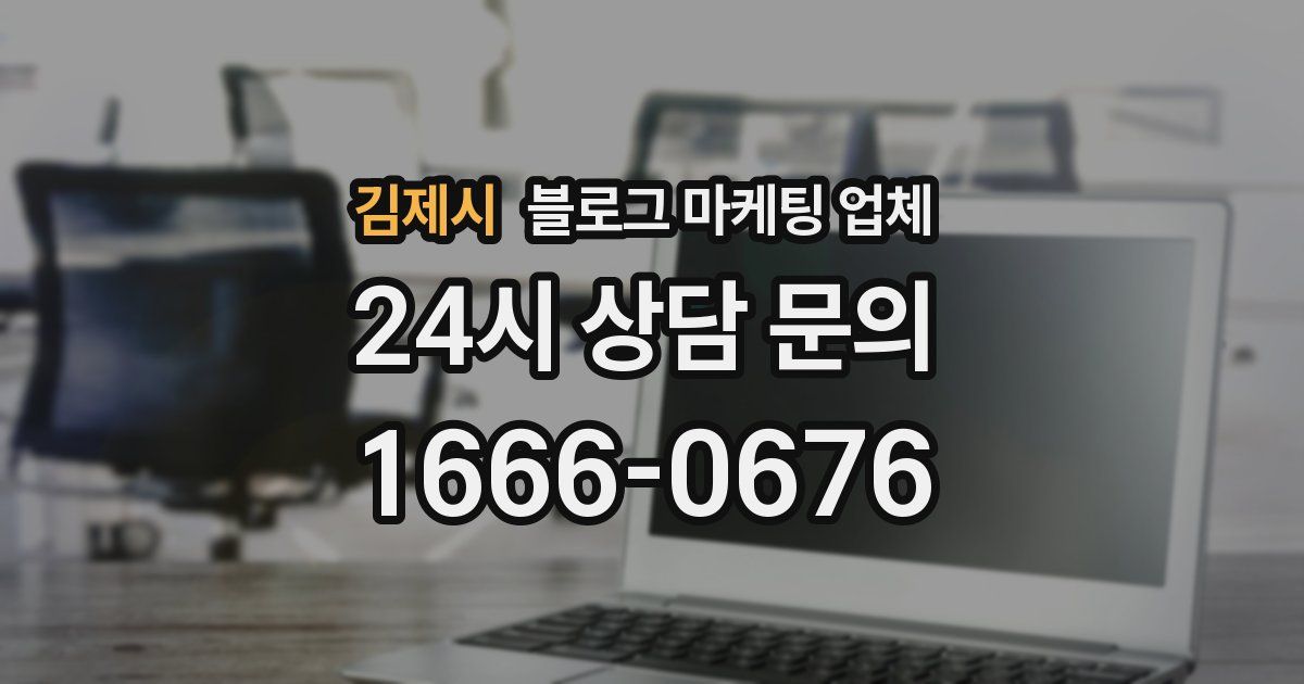 김제시 블로그 마케팅 업체