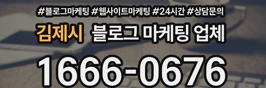 김제시 블로그 마케팅 업체