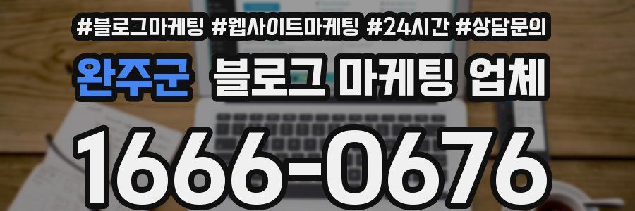 완주군 블로그 마케팅 업체