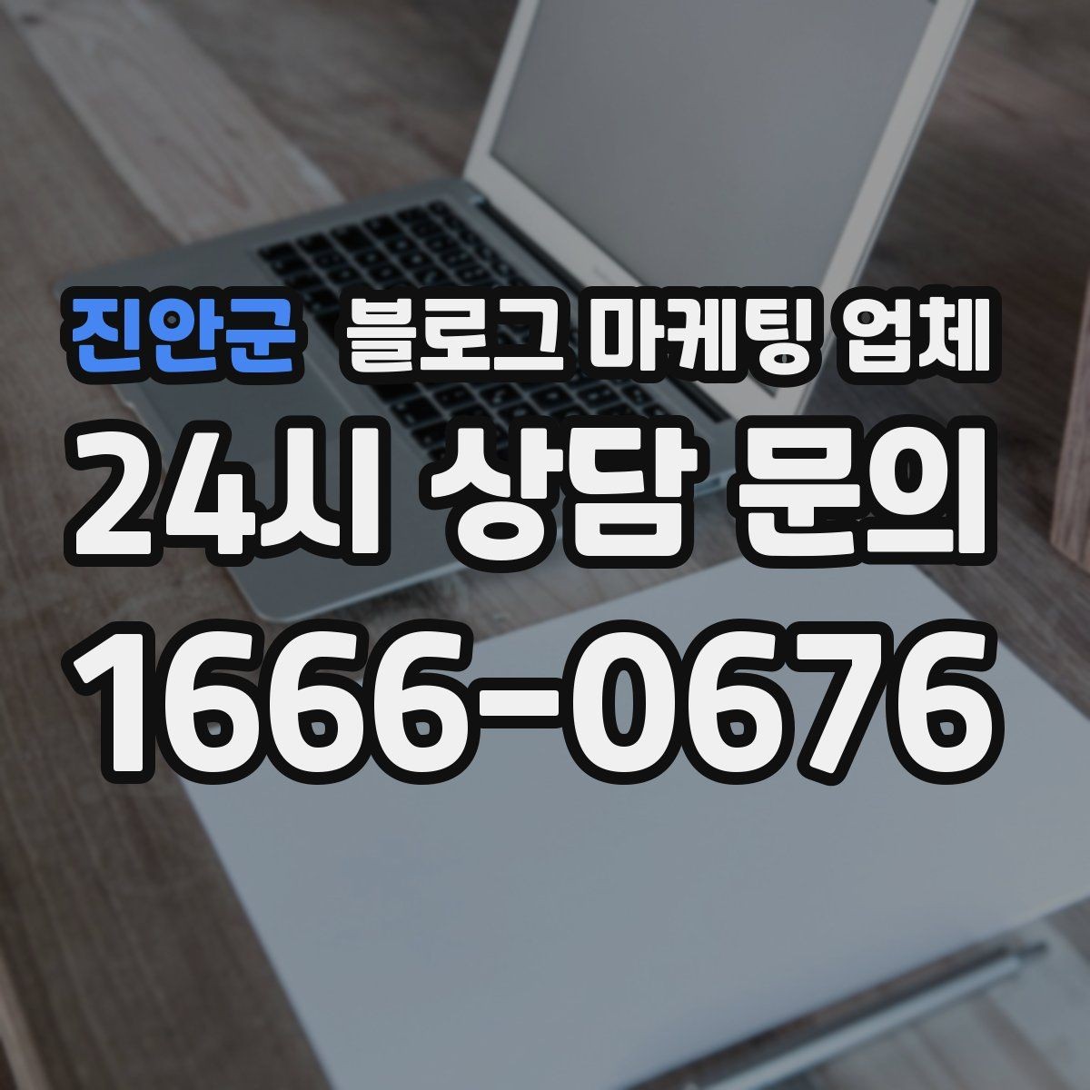 진안군 블로그 마케팅 업체 비용 구조를 알아야 하는 이유