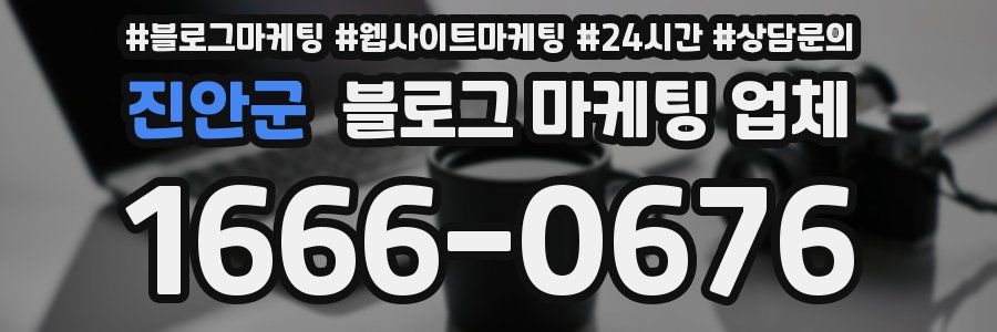진안군 블로그 마케팅 업체