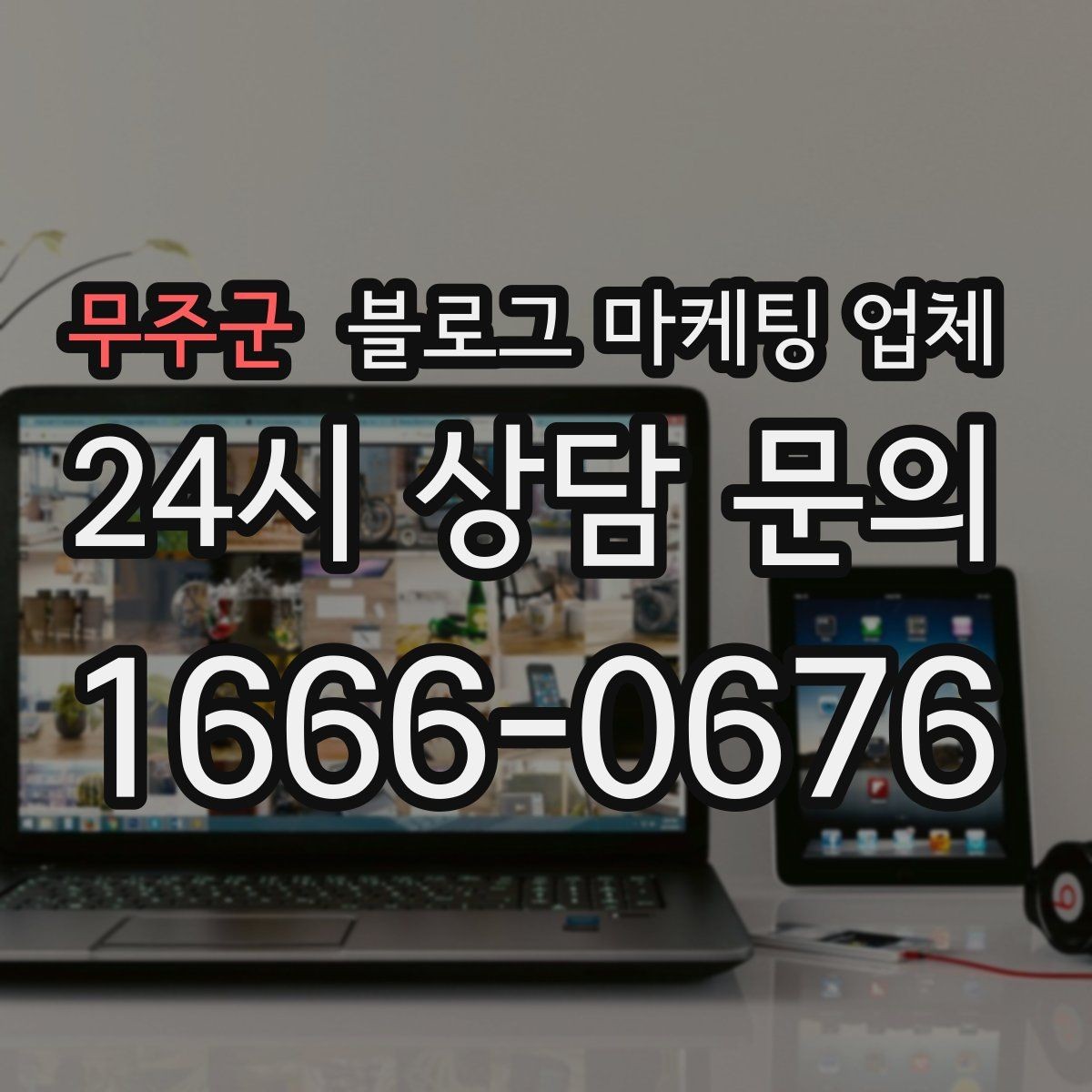 무주군 블로그 마케팅 업체 선택 기준을 세우는 가장 쉬운 방법
