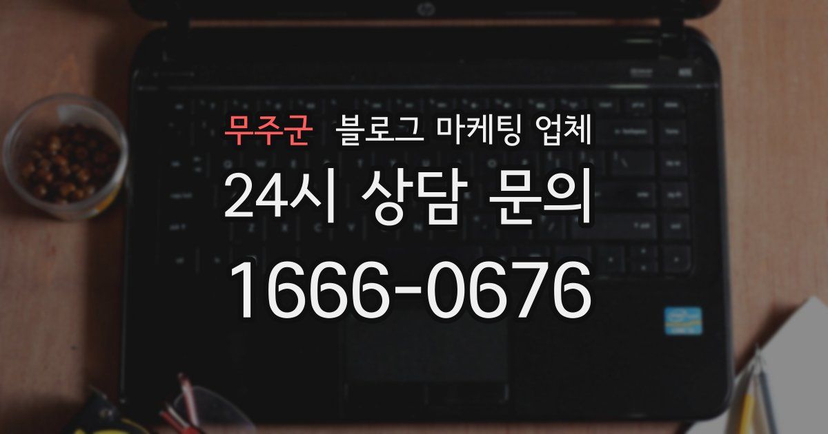 무주군 블로그 마케팅 업체