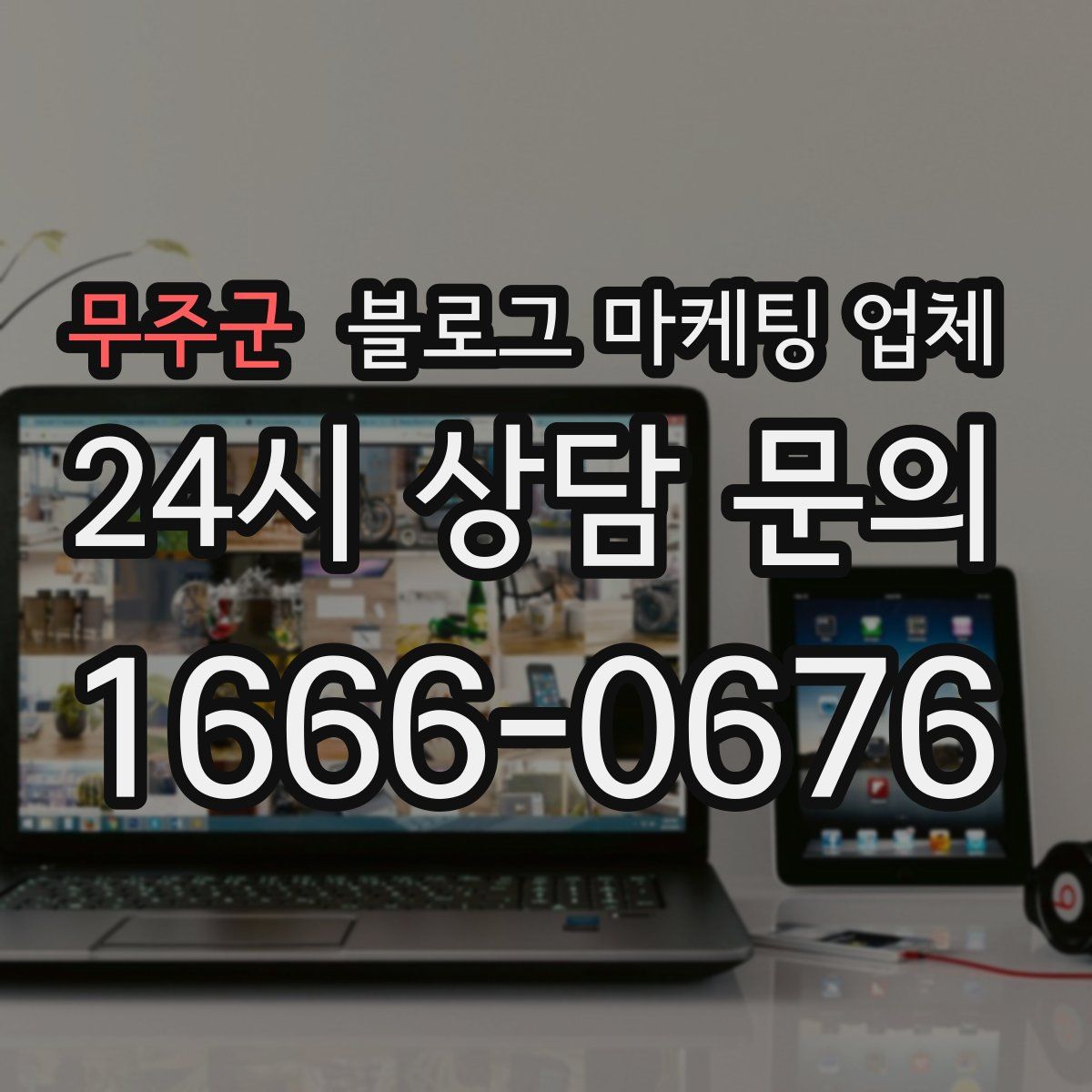 무주군 블로그 마케팅 업체
