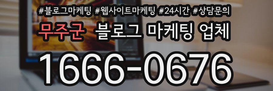 무주군 블로그 마케팅 업체
