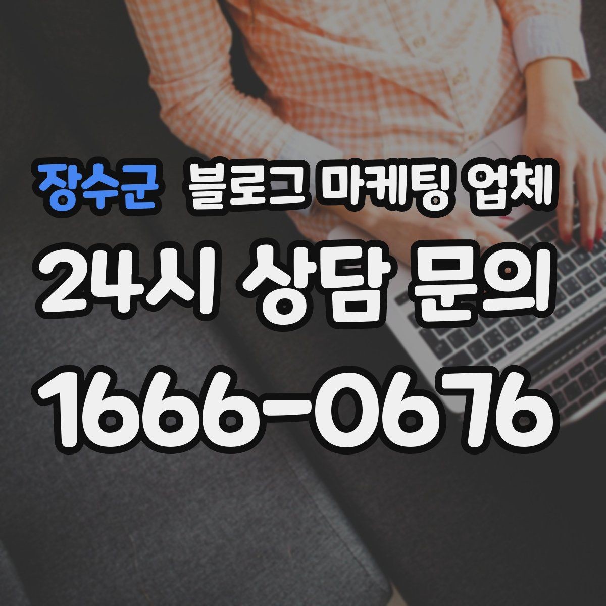 장수군 블로그 마케팅 업체 맡기기 전 확인할 운영 사례