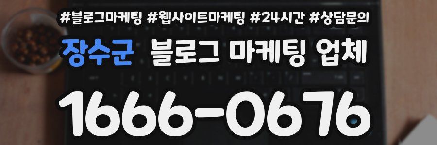 장수군 블로그 마케팅 업체