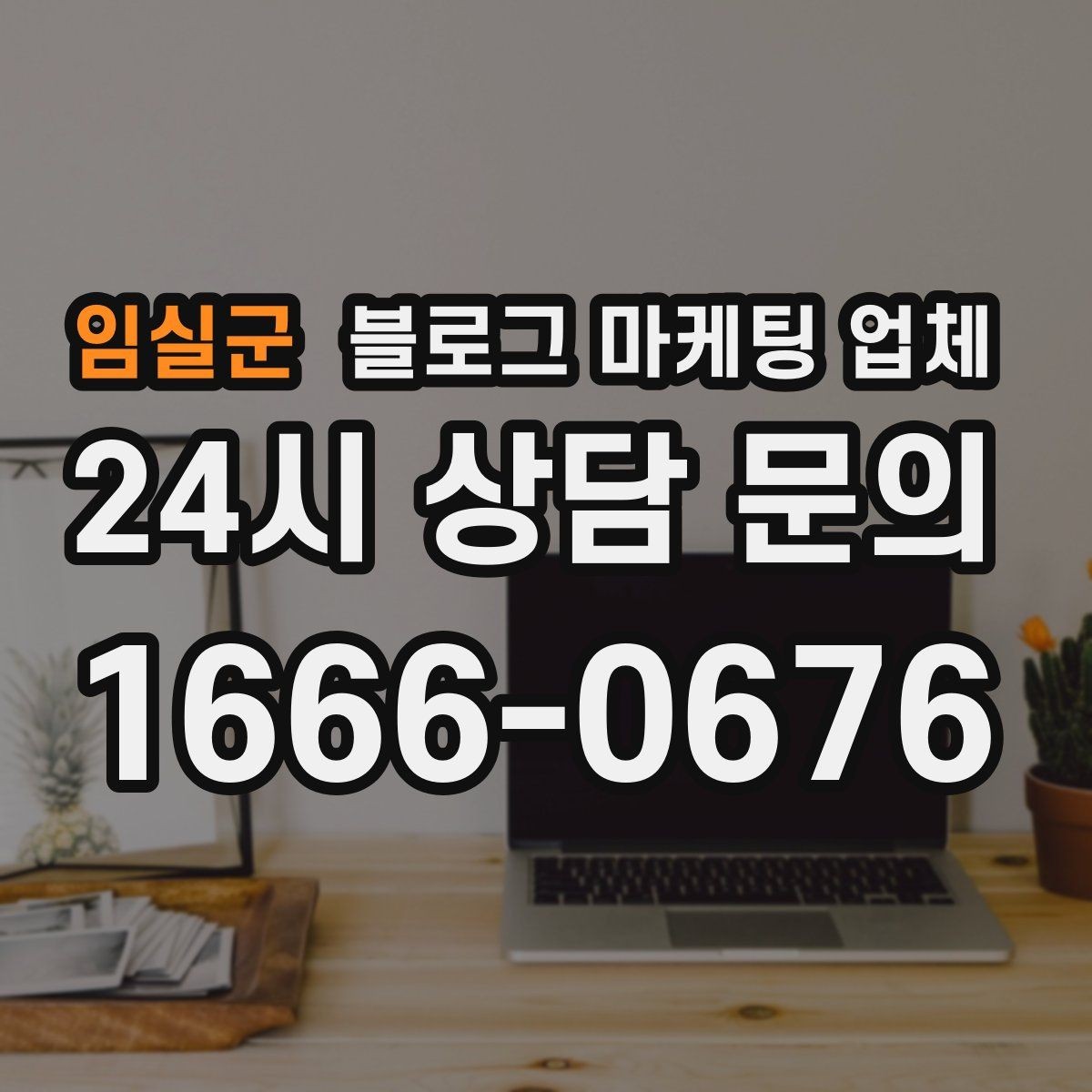 임실군 블로그 마케팅 업체 협업 전 확인해야 할 계약 조건
