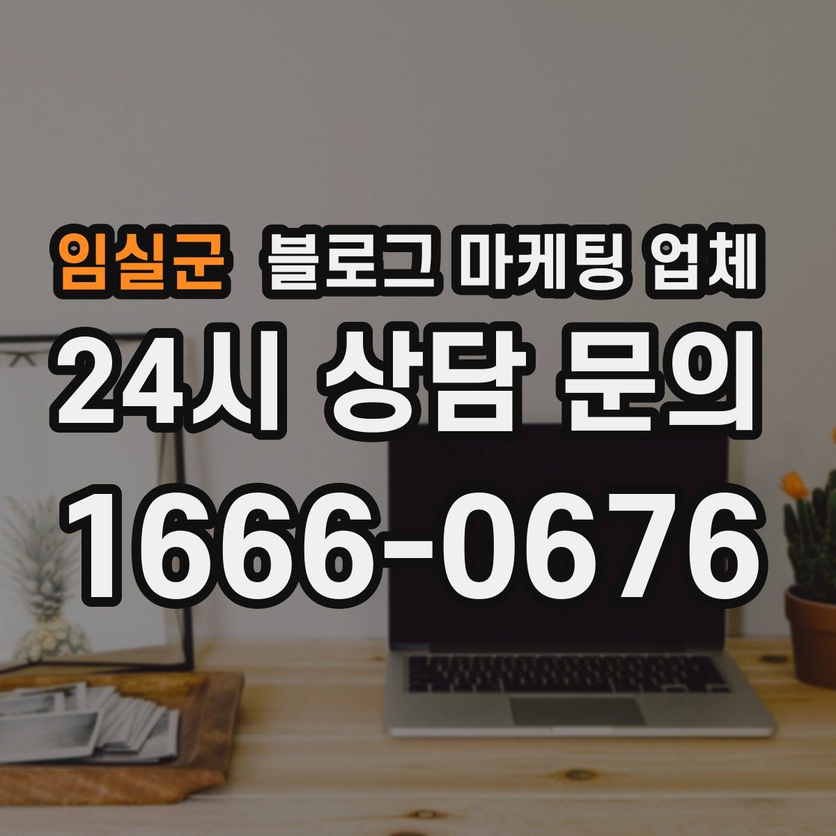 임실군 블로그 마케팅 업체