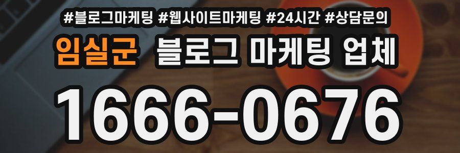 임실군 블로그 마케팅 업체