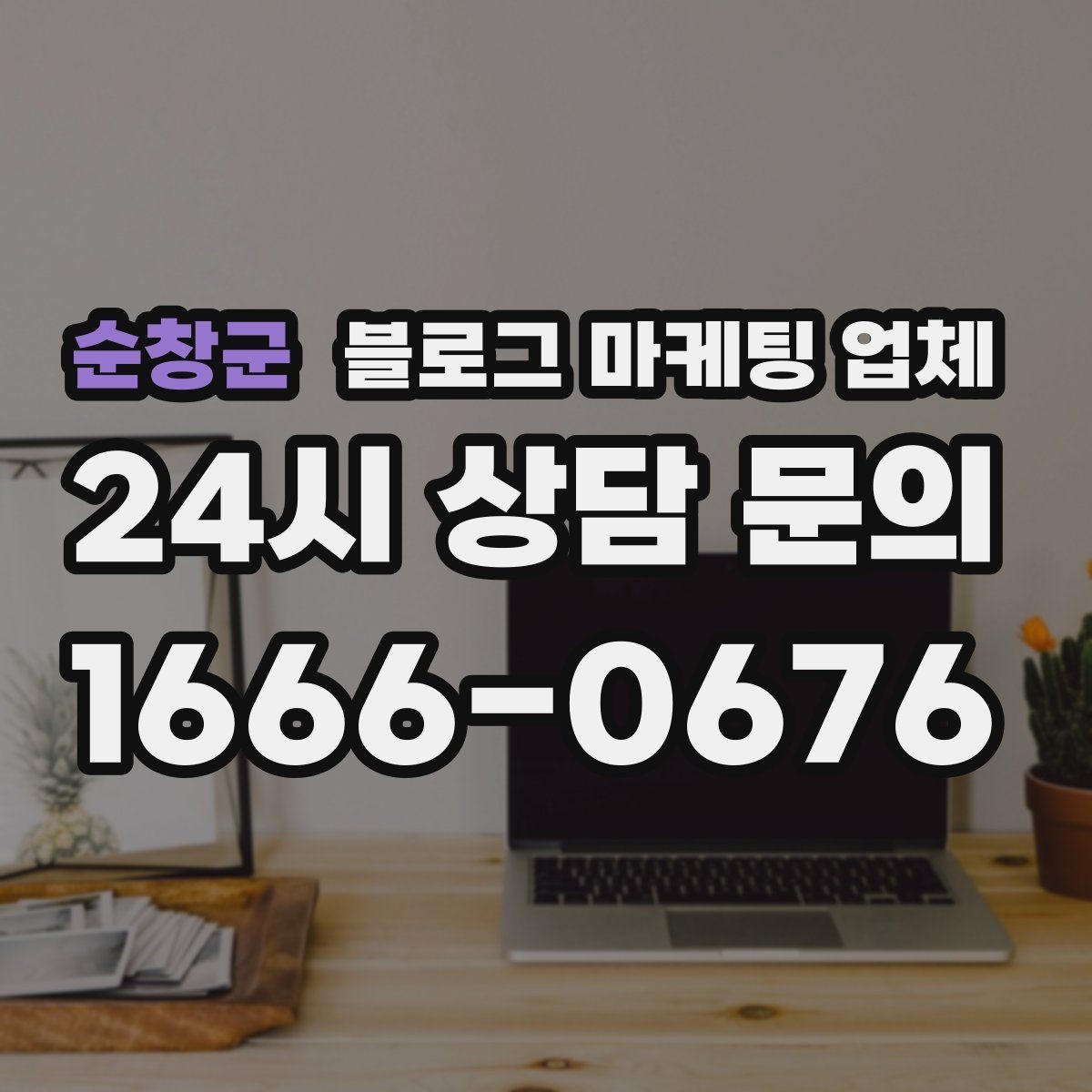 순창군 블로그 마케팅 업체 상담 시 꼭 확인할 운영 경험