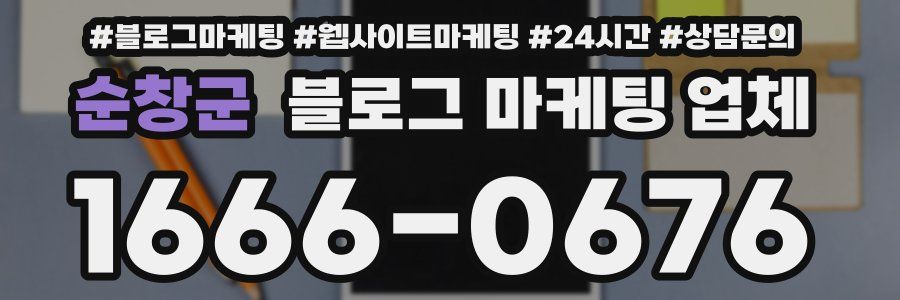 순창군 블로그 마케팅 업체