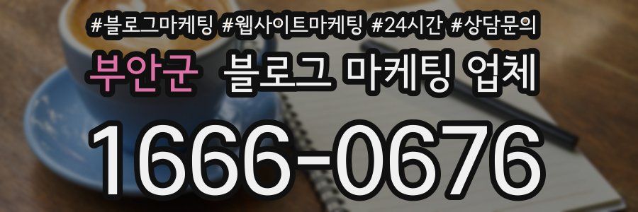 부안군 블로그 마케팅 업체
