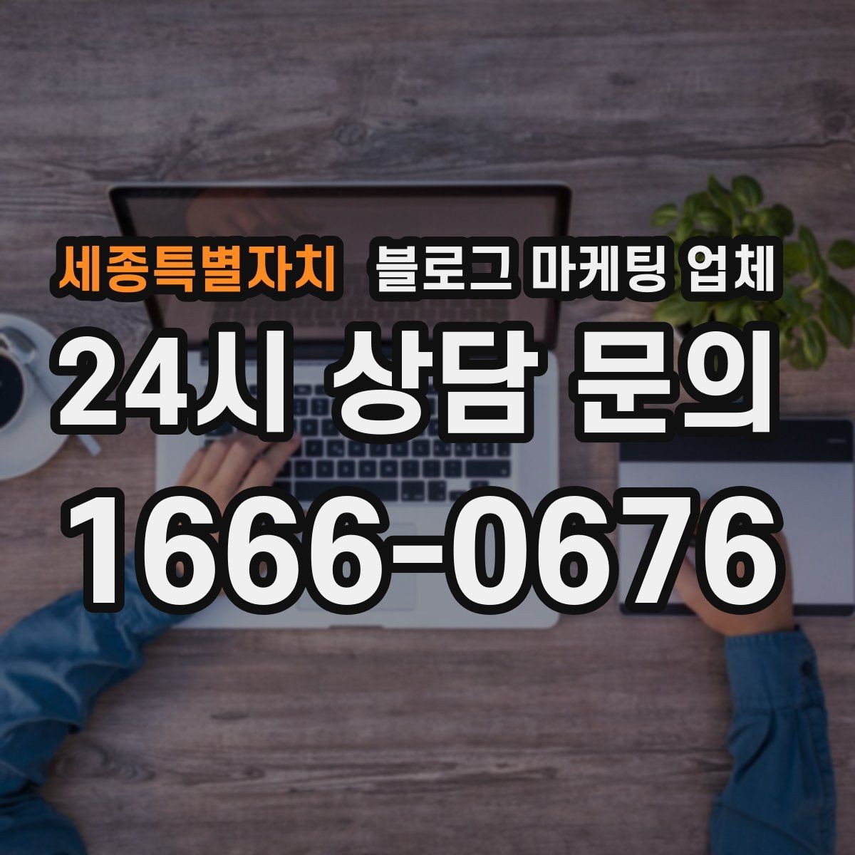 세종특별자치 블로그 마케팅 업체 선택 기준을 업종별로 보면