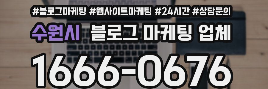 수원시 블로그 마케팅 업체